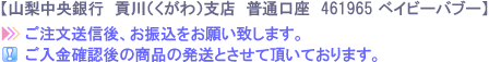 ご注文後、お振込をお願いします。ご入金確認後の発送です。