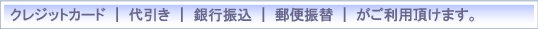 クレジットカード|代引き|銀行振込|郵便振替がご利用頂けます。