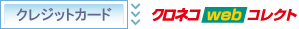 クロネコWEBコレクト
