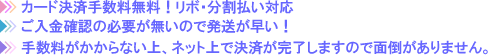 カード決済無料!発送が早く、面倒がありません。