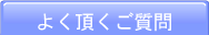 よく頂くご質問