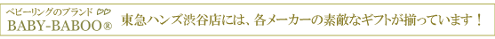 東急ハンズ渋谷店で買えるベビーリング&銀のスプーン