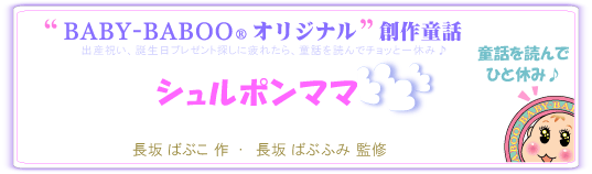 BABY-BABOO�I���W�i���n�쓶�b�u�V�����|���}�}�v