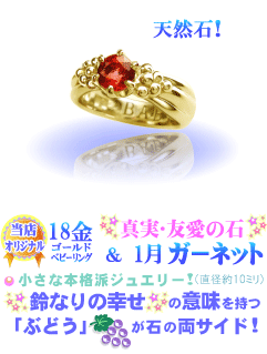 1月の誕生石ガーネットのベビーリング(18金YGゴールド)