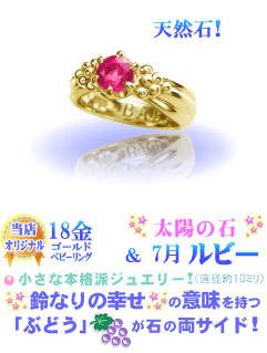 7月の誕生石ルビーのベビーリング(18金YGゴールド)