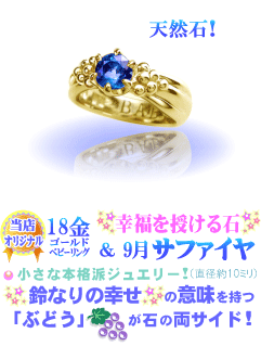 9月の誕生石サファイヤのベビーリング(18金YGゴールド)