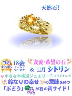 11月の誕生石シトリンのベビーリング(18金YGゴールド)