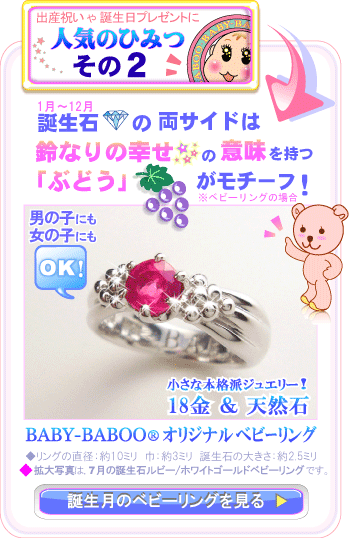 人気のひみつその2 ベビーリングは鈴なりの幸せを意味する「ぶどう」がモチーフです
