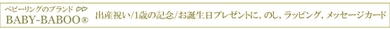ベビーリングのブランドBABY-BABOO(R) 出産祝い/1歳の記念/お誕生日プレゼントに、「のし」「ラッピング」「メッセージカード」