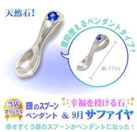 9���̒a���΃T�t�@�C���̋�̃X�v�[��,�V���o�[�X�v�[���y���_���g