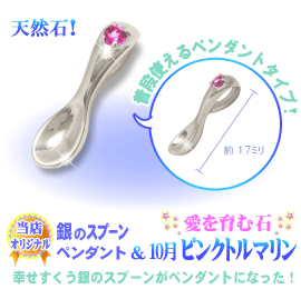 10���̒a���΃s���N�g���}�����̋�̃X�v�[��,�V���o�[�X�v�[���y���_���g