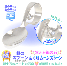 6���̒a���� ���[���X�g�[���̋�̃X�v�[���i�x�r�[�X�v�[���j